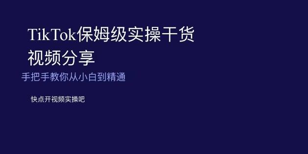 TikTok保姆级实操干货视频分享，手把手教你从小白到精通-创薯资源