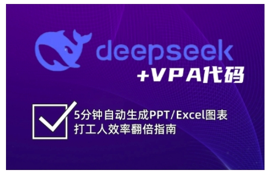 deepseek+VPA代码，5分钟自动生成PPT/Excel图表打工人效率翻倍指南-创薯资源