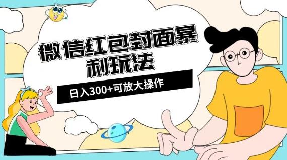 微信红包封面日入300+，全新全平台玩法【揭秘】-创薯资源