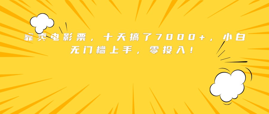 靠卖电影票，十天搞了7000+，小白无门槛上手，零投入！-创薯资源