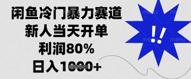 闲鱼冷门暴力赛道，新人当天开单，利润80%，日入1k+【揭秘】-创薯资源