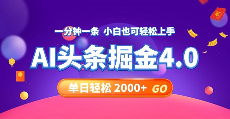 今日头条AI掘金4.0，30秒一篇文章，轻松日入2000+-创薯资源