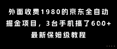 外面收费1980的京东全自动掘金项目，3台手机搞了6张，最新保姆级教程【揭秘】-创薯资源