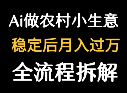 用DeepSeek写农村小生意做流量主  篇篇都是大爆文-创薯资源