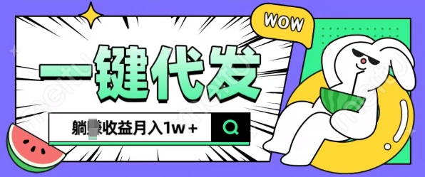 全新可落地抖推猫项目，一键代发，躺Z收益get，月入1w+【揭秘】-创薯资源