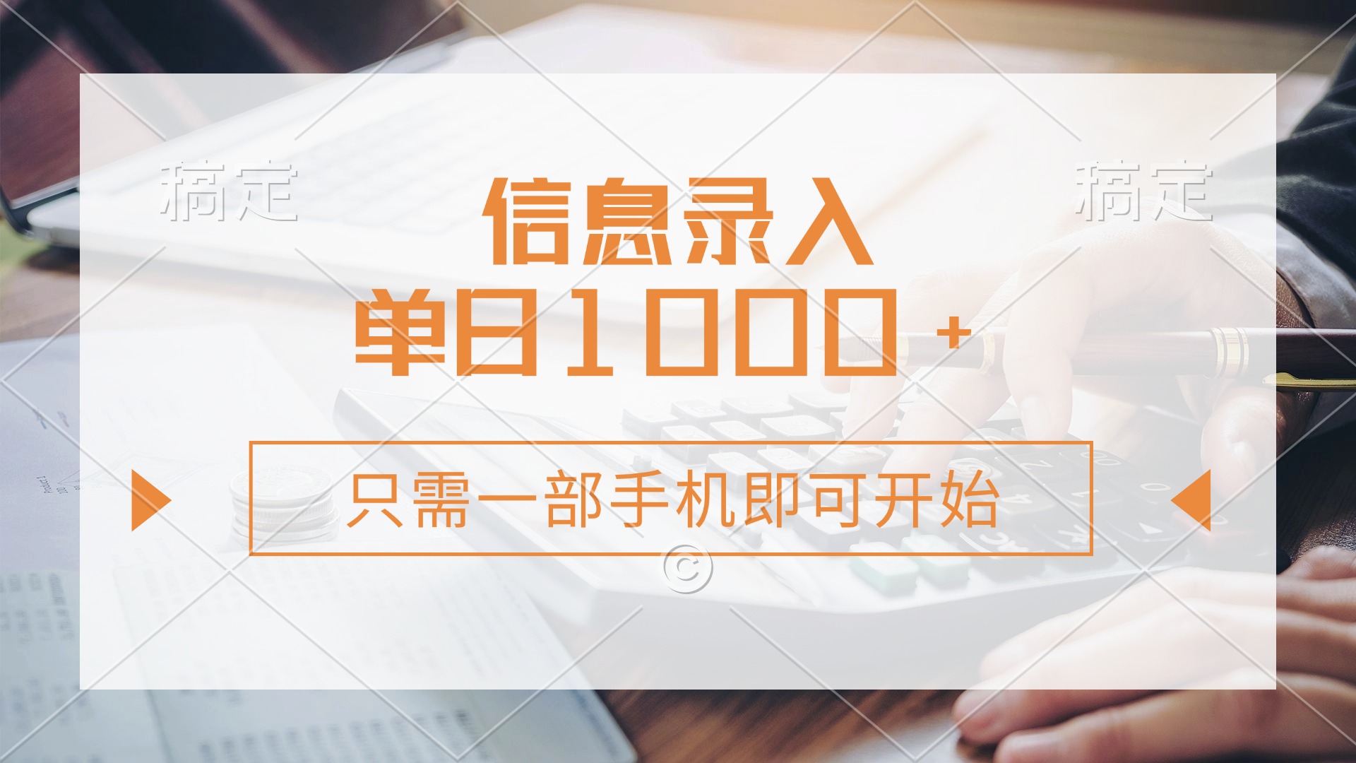 信息录入，几秒钟一单，只需一部手机即可开始，0成本，每天1000+-创薯资源