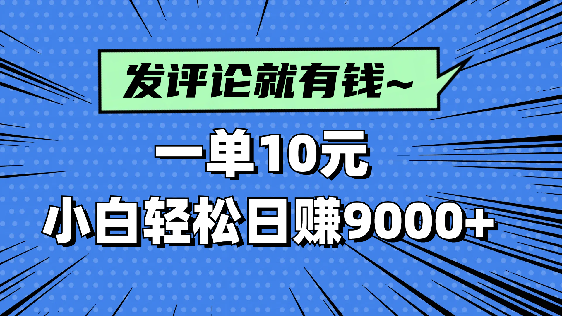 评论就有收益，一单10元，小白也能轻松日赚9000+-创薯资源