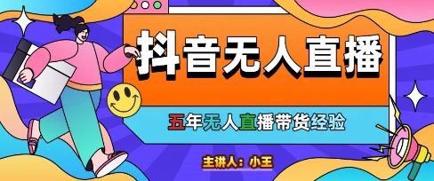 美妆店老板亲测：抖音无人直播自动成交1000单/天【揭秘】-创薯资源