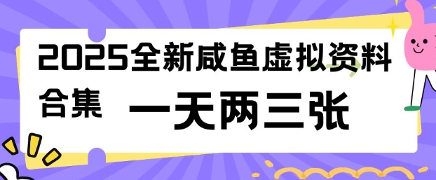 2025全新闲鱼虚拟资料项目合集，成本低，操作简单，一天两三张-创薯资源