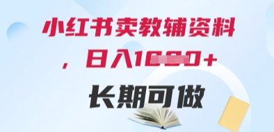 小红书卖教辅资料，日入多张，轻松上手 长期可做-创薯资源