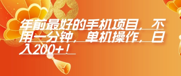 年前最好的手机项目，不用一分钟，单机操作，日入2张【揭秘】-创薯资源