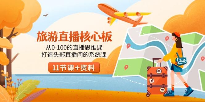 旅游-直播核心板，从0-100的直播思维课，打造头部直播间的系统课-创薯资源