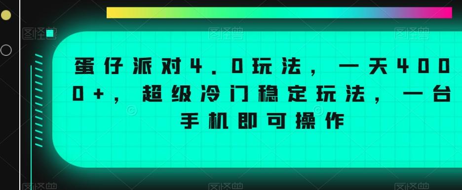 蛋仔派对4.0玩法，一天4000+，超级冷门稳定玩法，一台手机即可操作【揭秘】-创薯资源