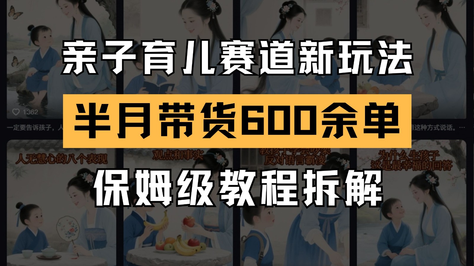AI亲子育儿赛道新玩法 新号半个月带货600多单 保姆级教程拆解-创薯资源