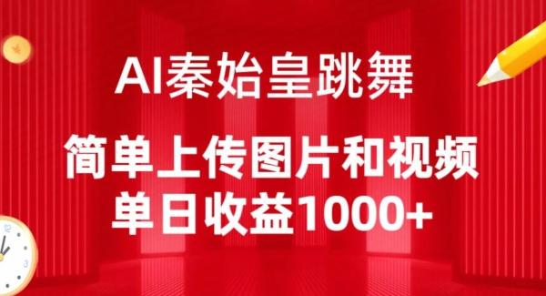 AI秦始皇跳舞，简单上传图片和视频，单日收益1000+【揭秘】-创薯资源