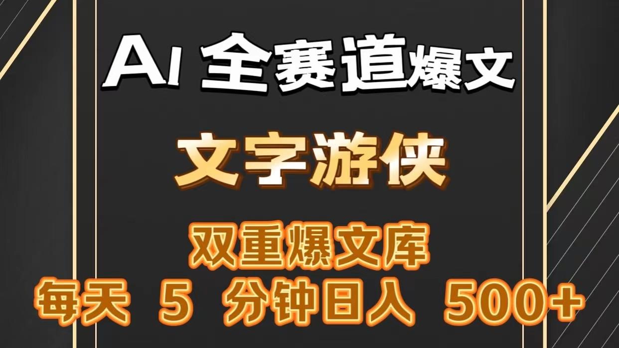 AI全赛道爆文玩法!一键获取，复制粘贴条条爆款，每天5分钟，日入500+-创薯资源