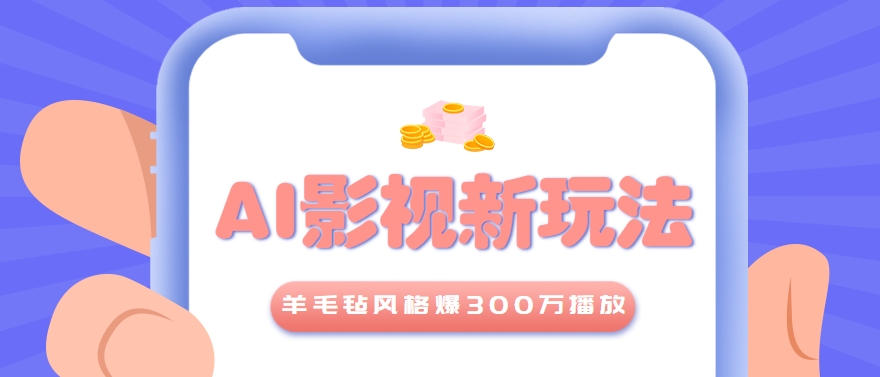 利用AI把经典影视换成羊毛毡风格，爆了300万播放，详细教程+提示词-创薯资源