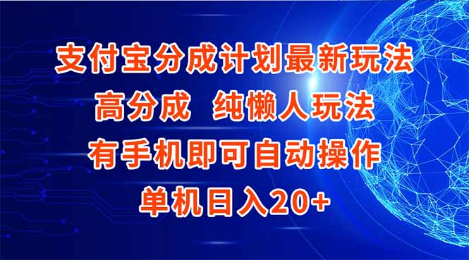 支付宝分成计划最新玩法，高成分 纯懒人玩法，有手机即可操作 单机日入20+-创薯资源