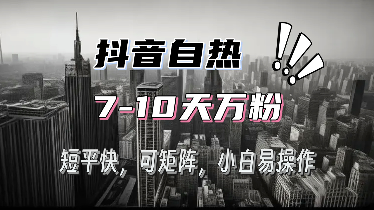 抖音自热涨粉3天千粉，7天万粉，操作简单，轻松上手，可矩阵放大-创薯资源