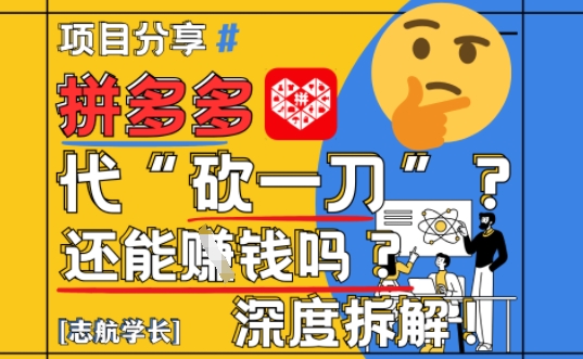 【2025最新】拼多多代坎助力项目深度拆解：还能挣钱吗?全流程玩法-创薯资源