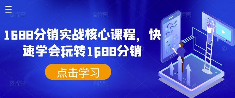1688分销实战核心课程，快速学会玩转1688分销-创薯资源