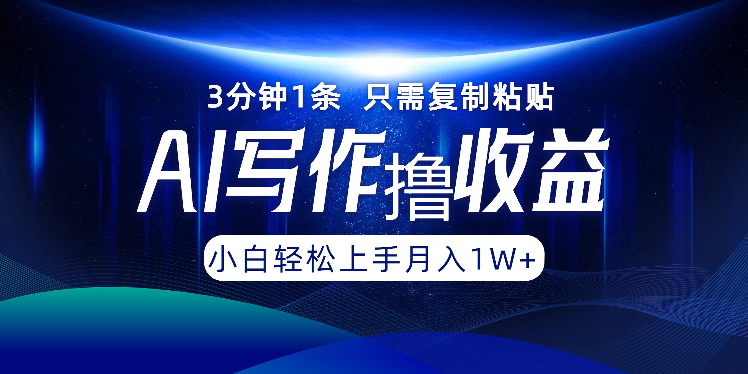 AI写作撸收益，3分钟1条只需复制粘贴，一键多渠道发布月入10000+-创薯资源