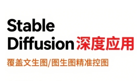 StableDiffusion深度应用，覆盖文生图-图生图精准控图，从文生图到视频全流程，AiGC系列教程-创薯资源