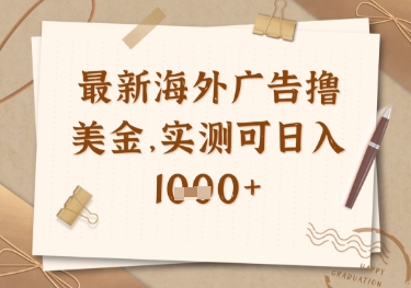 最新海外广告联盟挂机撸美金项目，实测可日入多张【揭秘】-创薯资源