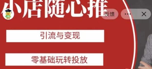 老陈随心推助力新老号，引流与变现，零基础玩转投放-创薯资源