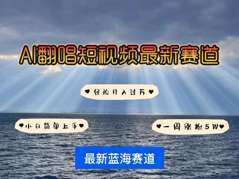AI翻唱短视频最新赛道，一周轻松涨粉5W，小白即可上手，轻松月入过万-创薯资源