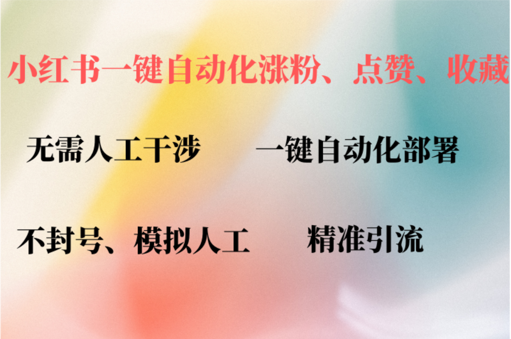 小红书自动评论、点赞、关注，一键自动化插件提升账号活跃度，助您快速…-创薯资源