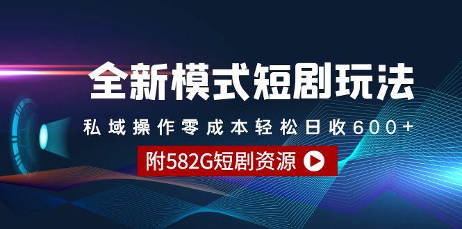 (9276期)全新模式短剧玩法–私域操作零成本轻松日收600+(附582G短剧资源)-创薯资源