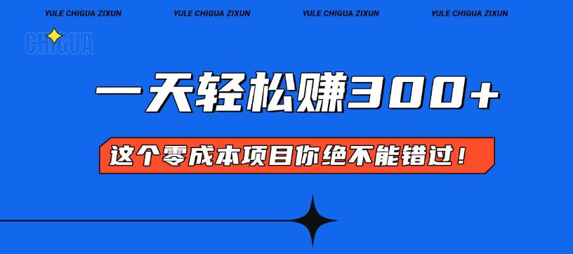 零成本入门！简单几步开启一天300+的赚钱之路！-创薯资源