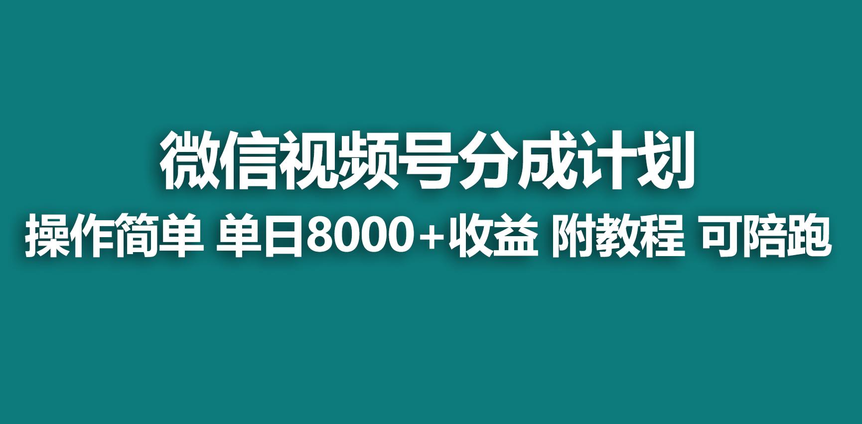 【蓝海项目】视频号分成计划，快速开通收益，单天爆单8000+，送玩法教程-创薯资源