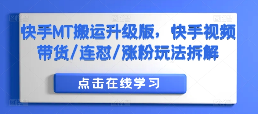 快手MT搬运升级版，快手视频带货/连怼/涨粉玩法拆解-创薯资源
