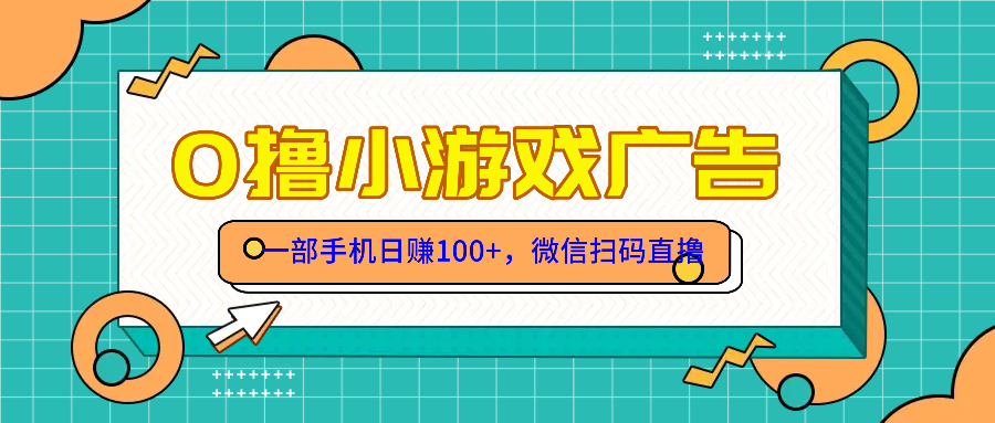 零撸游戏项目，一部手机日赚100元，有手就行！免费送！-创薯资源